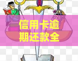 信用卡逾期还款全攻略：1天内如何处理逾期问题并尽快完成还款？