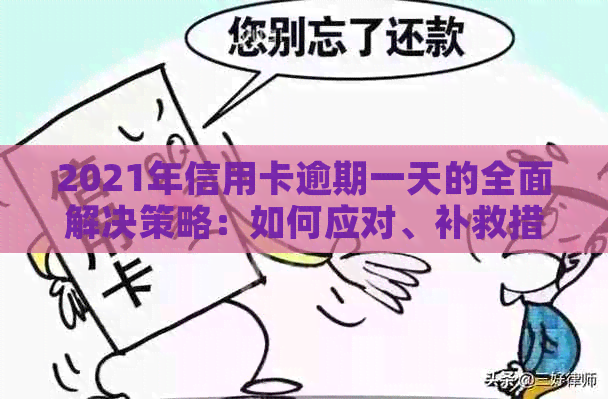 2021年信用卡逾期一天的全面解决策略：如何应对、补救措与注意事项