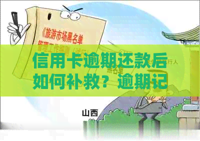 信用卡逾期还款后如何补救？逾期记录会影响个人信用吗？如何避免再次逾期？