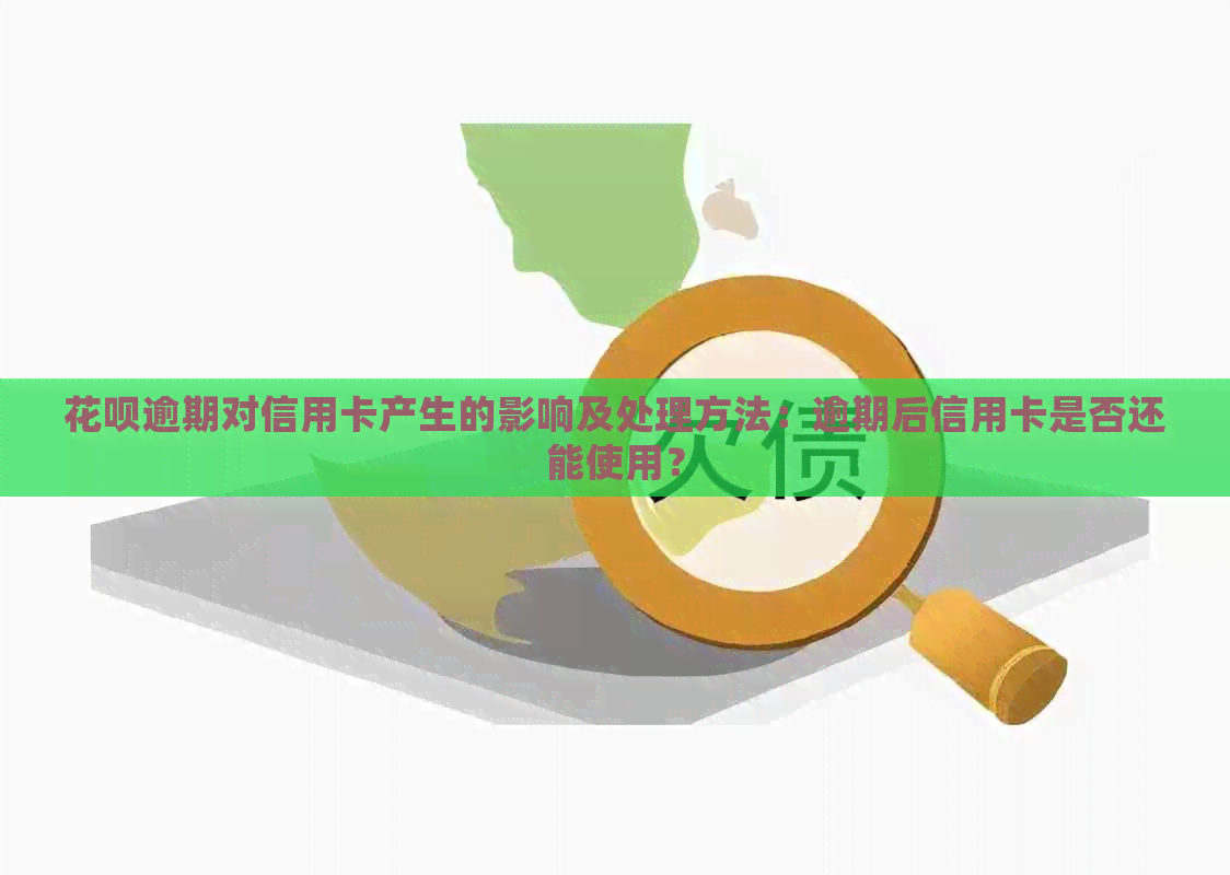 花呗逾期对信用卡产生的影响及处理方法：逾期后信用卡是否还能使用？