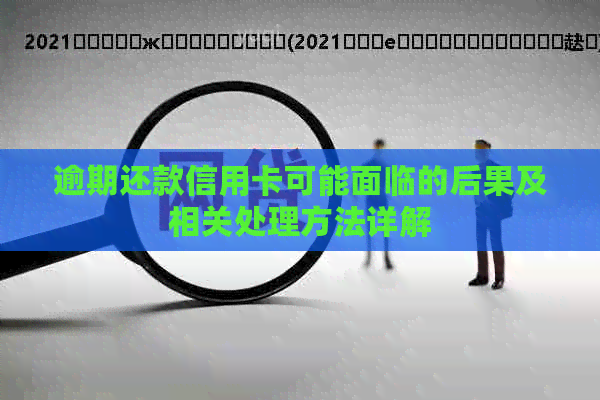 逾期还款信用卡可能面临的后果及相关处理方法详解