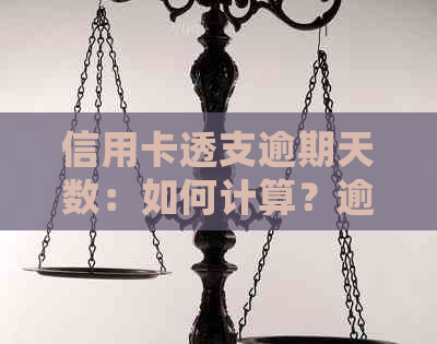 信用卡透支逾期天数：如何计算？逾期会有什么影响？如何避免逾期？