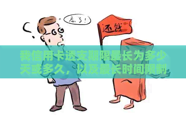 我信用卡透支期限最长为多少天或多久，以及最长时间限制是多少？