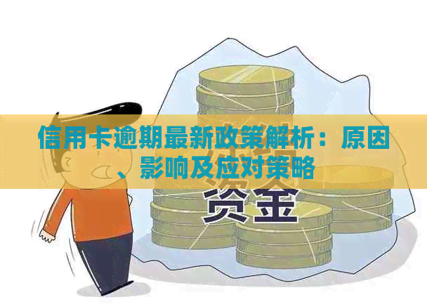 信用卡逾期最新政策解析：原因、影响及应对策略