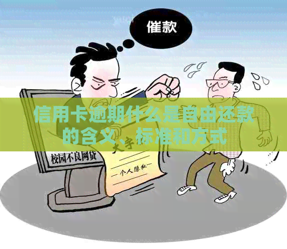 信用卡逾期什么是自由还款的含义、标准和方式