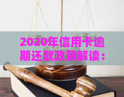 2020年信用卡逾期还款政策解读：详细标准与应对措