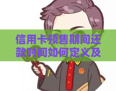 信用卡预售期间还款时间如何定义及逾期处理方法