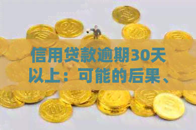 信用贷款逾期30天以上：可能的后果、解决方案和预防措全面解析