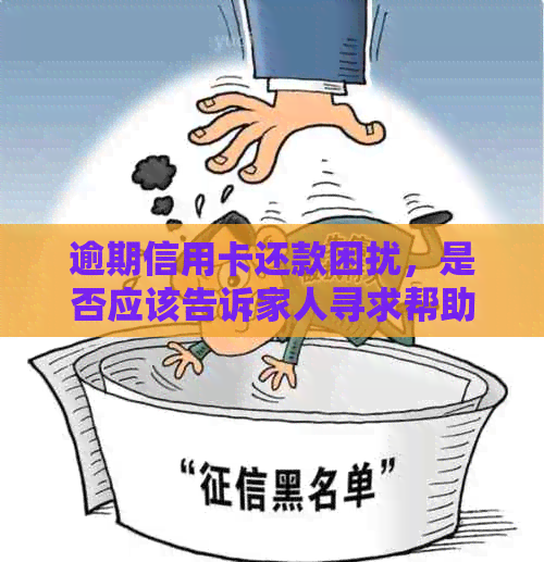 逾期信用卡还款困扰，是否应该告诉家人寻求帮助？