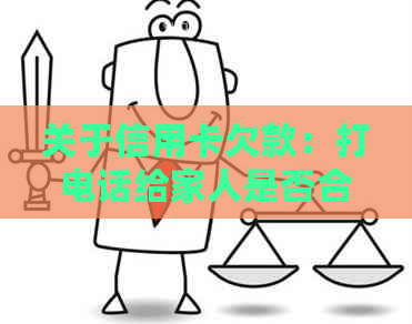 关于信用卡欠款：打电话给家人是否合适？如何解决信用卡债务问题？