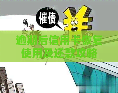 逾期后信用卡恢复使用及还款攻略