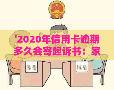 '2020年信用卡逾期多久会寄起诉书：家人、被起诉与黑名单的影响解析'