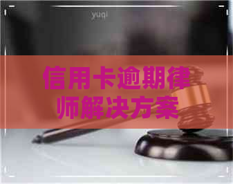 信用卡逾期律师解决方案