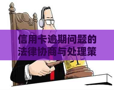 信用卡逾期问题的法律协商与处理策略：最新解决方案