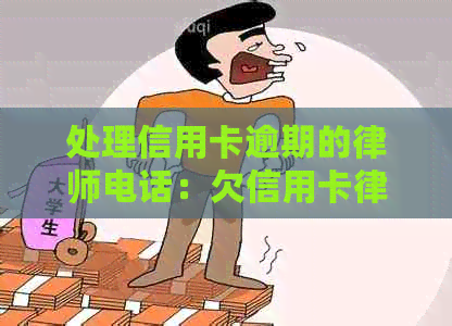 处理信用卡逾期的律师电话：欠信用卡打电话说要立案怎么办？