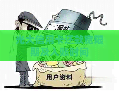 光大信用卡还款宽限期及入账时间