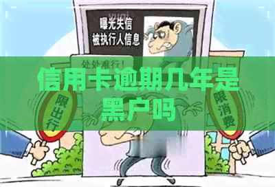 信用卡逾期几年是黑户吗