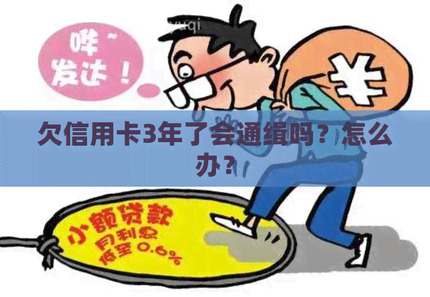 欠信用卡3年了会通缉吗？怎么办？