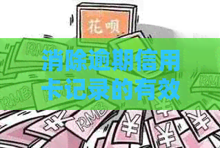 消除逾期信用卡记录的有效方法：修复全解析