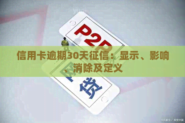 信用卡逾期30天：显示、影响、消除及定义