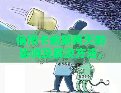 信用卡逾期两天的影响及解决方法，了解这些避免不必要的损失