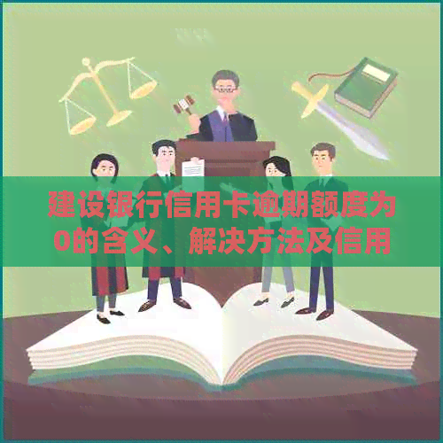 建设银行信用卡逾期额度为0的含义、解决方法及信用影响探讨