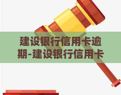 建设银行信用卡逾期-建设银行信用卡逾期3年了,只还本金可以么