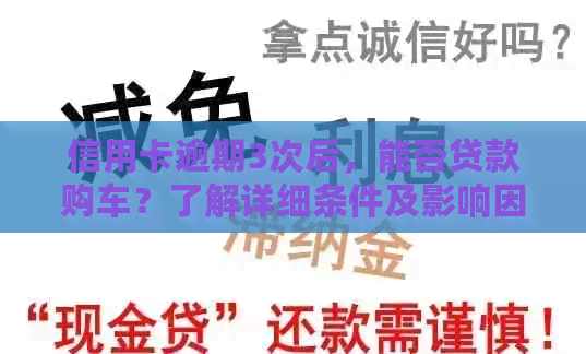 信用卡逾期3次后，能否贷款购车？了解详细条件及影响因素