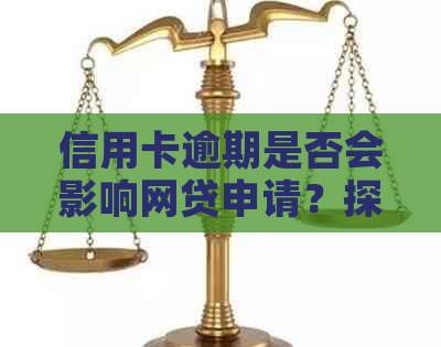 信用卡逾期是否会影响网贷申请？探讨信用问题对网贷的影响及解决方法