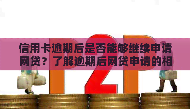 信用卡逾期后是否能够继续申请网贷？了解逾期后网贷申请的相关限制与建议