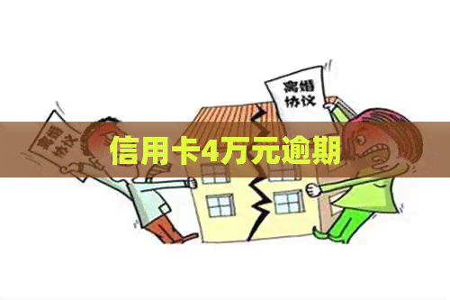 信用卡4万元逾期