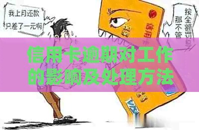 信用卡逾期对工作的影响及处理方法：如何避免上班困扰