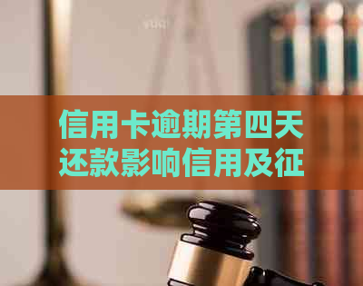 信用卡逾期第四天还款影响信用及吗？晨还款是否有效？