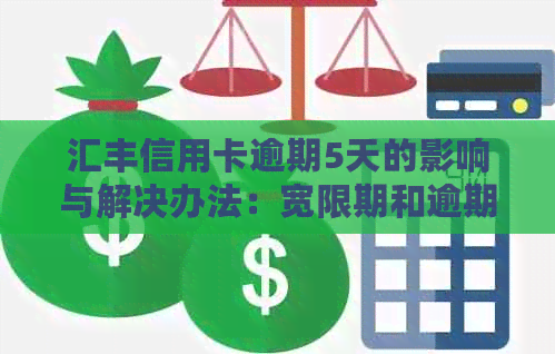 汇丰信用卡逾期5天的影响与解决办法：宽限期和逾期金额计算