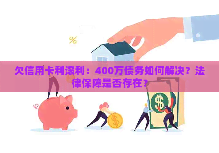 欠信用卡利滚利：400万债务如何解决？法律保障是否存在？