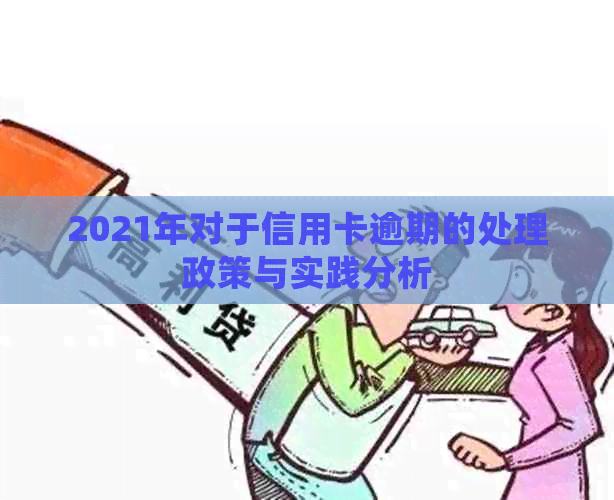 2021年对于信用卡逾期的处理政策与实践分析