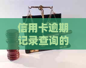 信用卡逾期记录查询的完整指南：如何在没有情况下了解你的财务状况