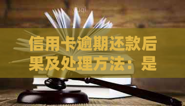 信用卡逾期还款后果及处理方法：是否会导致牢狱之灾？