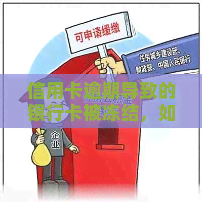 信用卡逾期导致的银行卡被冻结，如何解冻恢复使用？