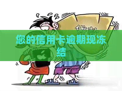 您的信用卡逾期现冻结