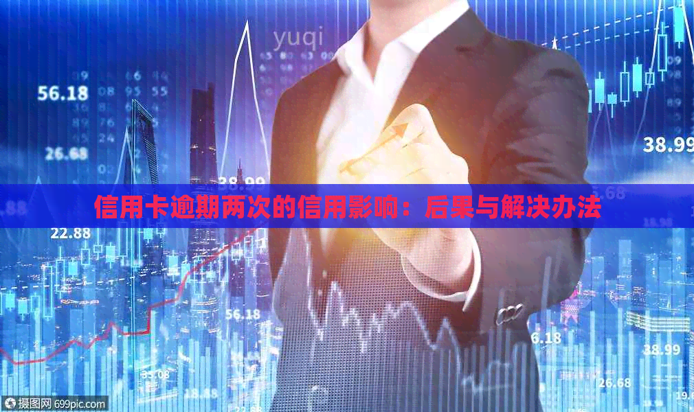 信用卡逾期两次的信用影响：后果与解决办法