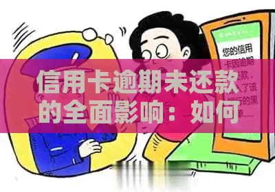 信用卡逾期未还款的全面影响：如何影响购车买房计划？