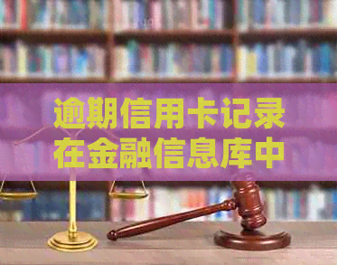 逾期信用卡记录在金融信息库中的查询方法与影响