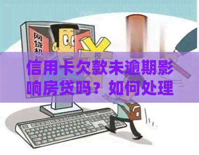 信用卡欠款未逾期影响房贷吗？如何处理？