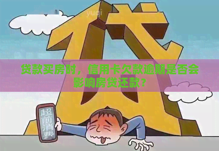 贷款买房时，信用卡欠款逾期是否会影响房贷还款？