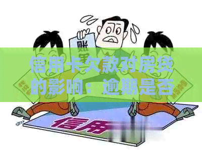 信用卡欠款对房贷的影响：逾期是否会影响贷款申请？解答所有疑问