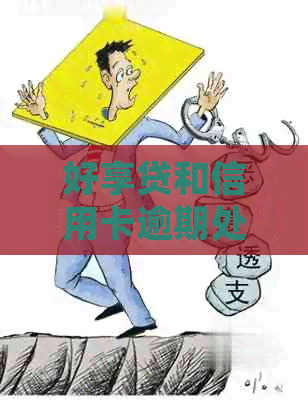 好享贷和信用卡逾期处理是否相同？如何应对逾期问题？