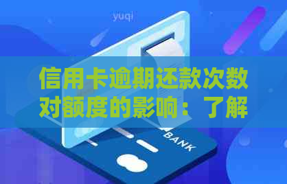 信用卡逾期还款次数对额度的影响：了解降额规则与预防措