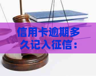 信用卡逾期多久记入：黑名单与逾期时间关系解读