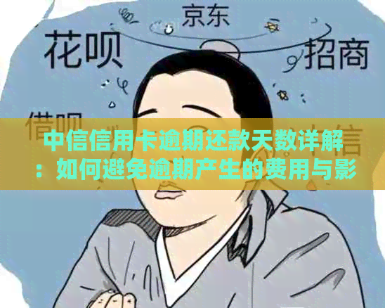 中信信用卡逾期还款天数详解：如何避免逾期产生的费用与影响？